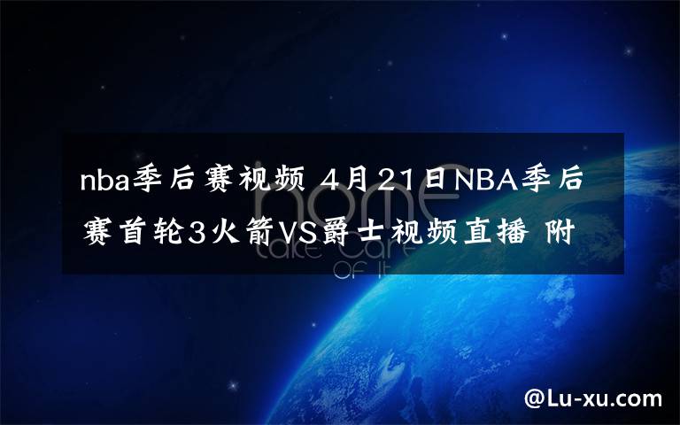 nba季后賽視頻 4月21日NBA季后賽首輪3火箭VS爵士視頻直播 附CCTV5入口和比賽前瞻