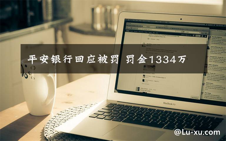 平安銀行回應(yīng)被罰 罰金1334萬