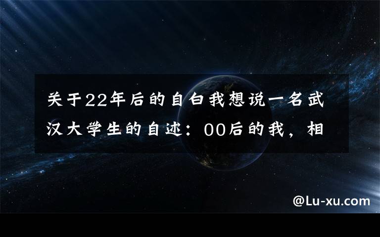 關(guān)于22年后的自白我想說(shuō)一名武漢大學(xué)生的自述：00后的我，相信不會(huì)再畏懼了