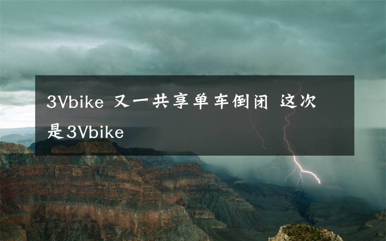 3Vbike 又一共享單車倒閉 這次是3Vbike