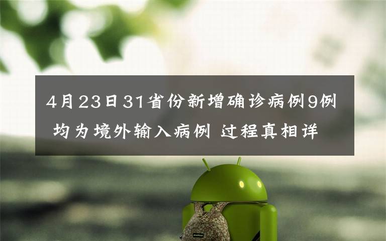 4月23日31省份新增確診病例9例 均為境外輸入病例 過程真相詳細(xì)揭秘！