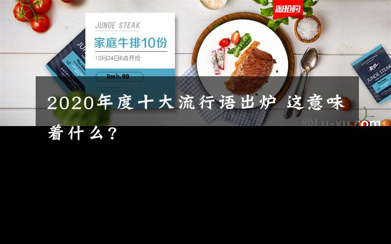 2020年度十大流行語(yǔ)出爐 這意味著什么?