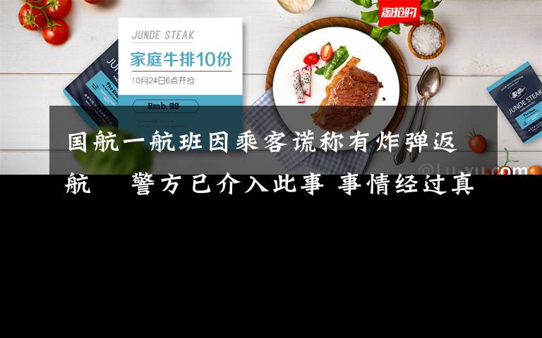 國航一航班因乘客謊稱有炸彈返航? 警方已介入此事 事情經(jīng)過真相揭秘！