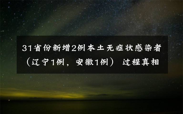 31省份新增2例本土無(wú)癥狀感染者（遼寧1例，安徽1例） 過(guò)程真相詳細(xì)揭秘！