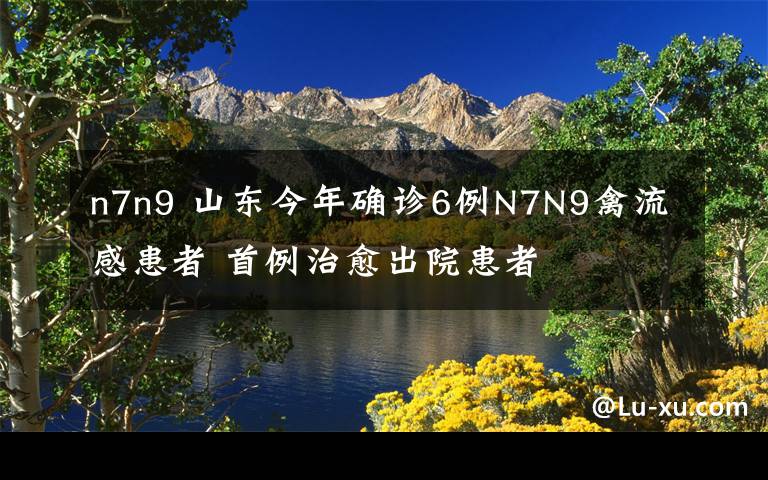 n7n9 山東今年確診6例N7N9禽流感患者 首例治愈出院患者