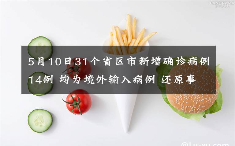 5月10日31個(gè)省區(qū)市新增確診病例14例 均為境外輸入病例 還原事發(fā)經(jīng)過(guò)及背后原因！