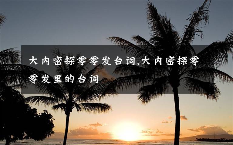 大內(nèi)密探零零發(fā)臺詞,大內(nèi)密探零零發(fā)里的臺詞