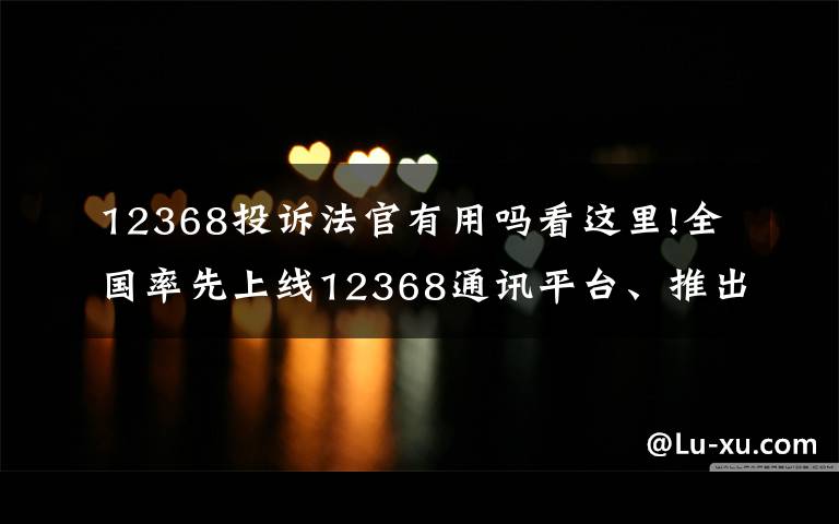 12368投訴法官有用嗎看這里!全國率先上線12368通訊平臺(tái)、推出法官負(fù)面行為預(yù)警系統(tǒng)……保定中院今年工作亮點(diǎn)頻出