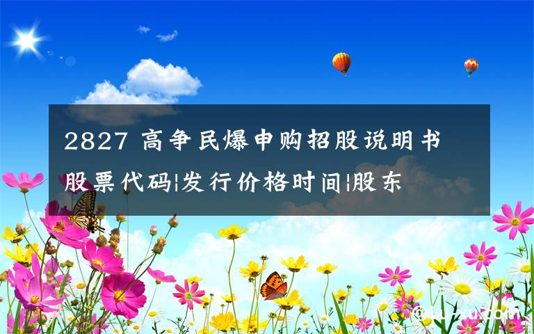 2827 高爭民爆申購招股說明書 股票代碼|發(fā)行價格時間|股東