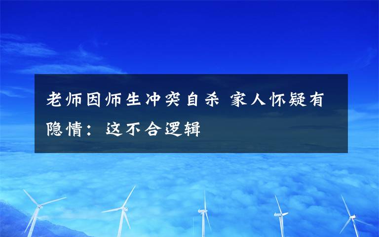 老師因師生沖突自殺 家人懷疑有隱情：這不合邏輯