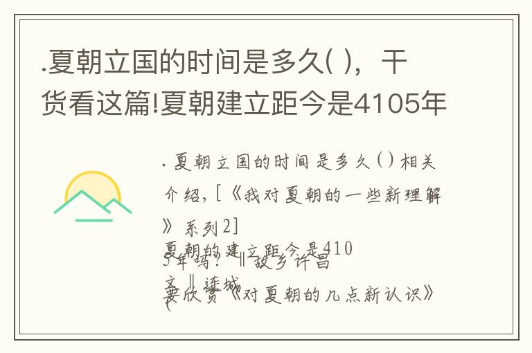 .夏朝立國(guó)的時(shí)間是多久( )，干貨看這篇!夏朝建立距今是4105年嗎？