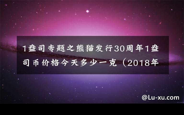 1盎司專題之熊貓發(fā)行30周年1盎司幣價格今天多少一克（2018年11月14日）