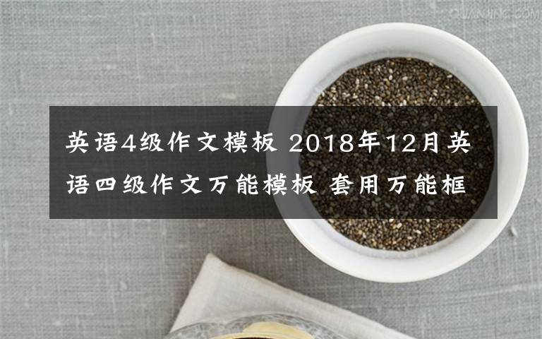 英語(yǔ)4級(jí)作文模板 2018年12月英語(yǔ)四級(jí)作文萬(wàn)能模板 套用萬(wàn)能框架