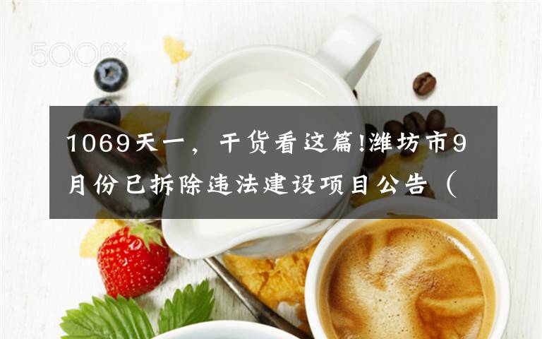 1069天一，干貨看這篇!濰坊市9月份已拆除違法建設(shè)項目公告（附名單）