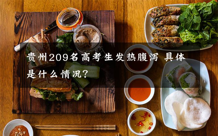 貴州209名高考生發(fā)熱腹瀉 具體是什么情況？