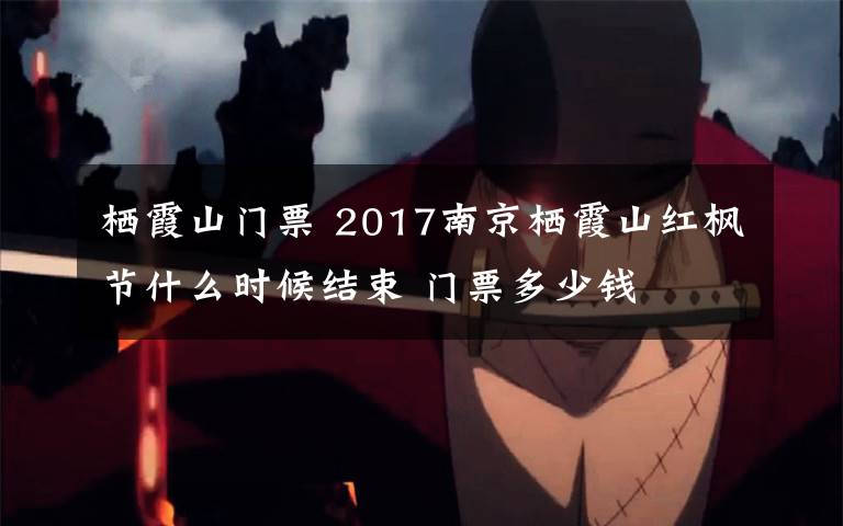 棲霞山門票 2017南京棲霞山紅楓節(jié)什么時候結(jié)束 門票多少錢