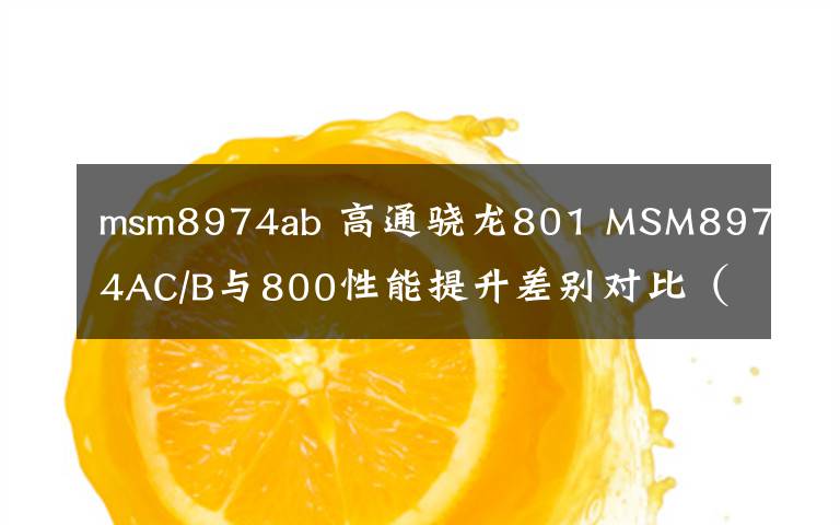 msm8974ab 高通驍龍801 MSM8974AC/B與800性能提升差別對比（圖）