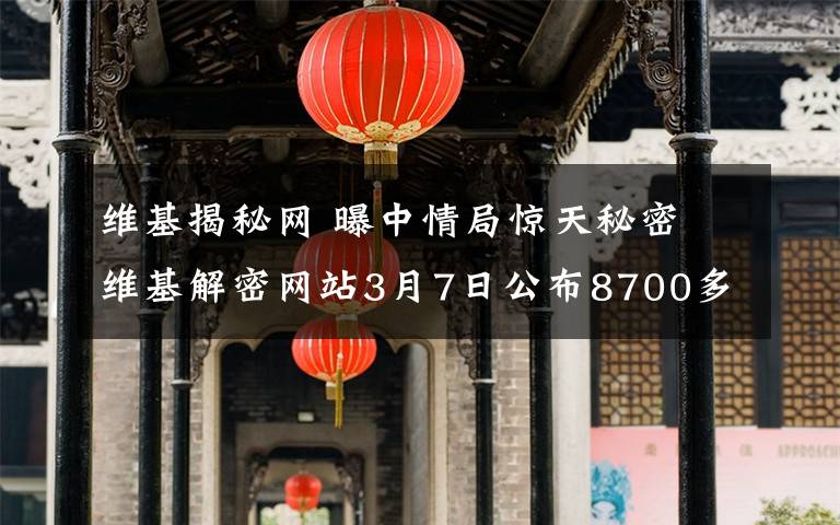 維基揭秘網(wǎng) 曝中情局驚天秘密 維基解密網(wǎng)站3月7日公布8700多份機(jī)密文件