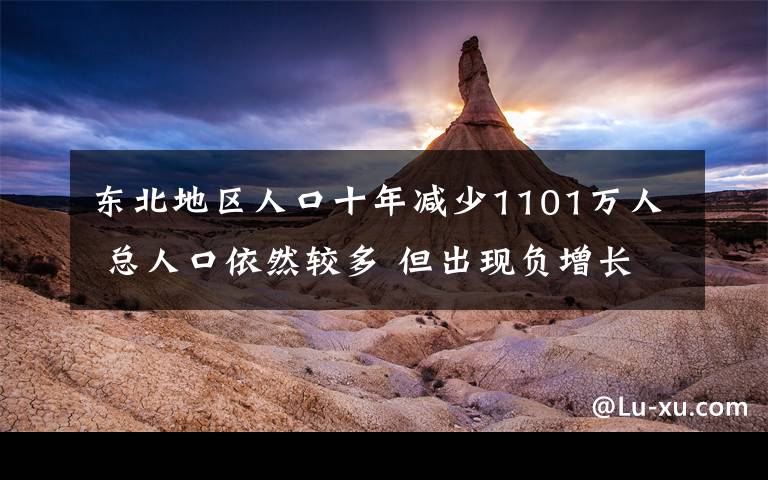 東北地區(qū)人口十年減少1101萬(wàn)人 總?cè)丝谝廊惠^多 但出現(xiàn)負(fù)增長(zhǎng) 到底是什么狀況？