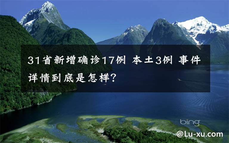 31省新增確診17例 本土3例 事件詳情到底是怎樣？