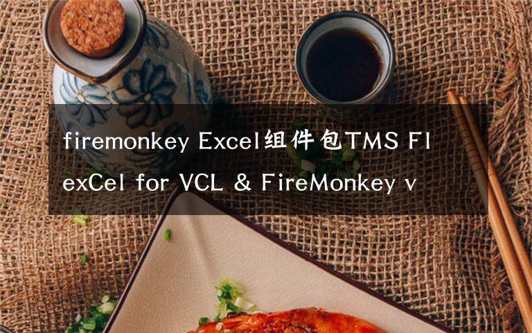 firemonkey Excel組件包TMS FlexCel for VCL & FireMonkey v6.17.1.0發(fā)布丨附下載