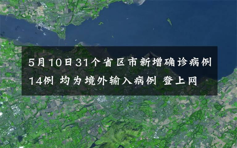 5月10日31個(gè)省區(qū)市新增確診病例14例 均為境外輸入病例 登上網(wǎng)絡(luò)熱搜了！