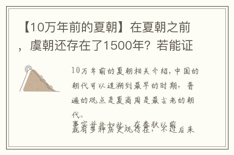 【10萬年前的夏朝】在夏朝之前，虞朝還存在了1500年？若能證實(shí)將震撼考古界