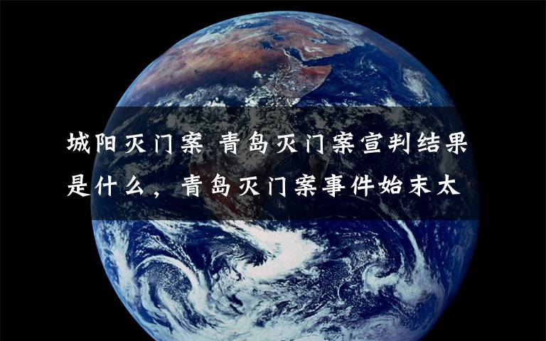 城陽滅門案 青島滅門案宣判結果是什么，青島滅門案事件始末太慘烈