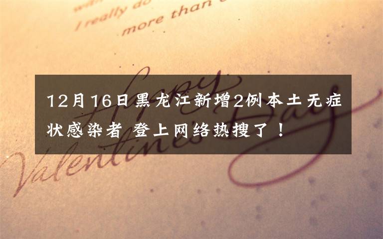 12月16日黑龍江新增2例本土無癥狀感染者 登上網(wǎng)絡(luò)熱搜了！