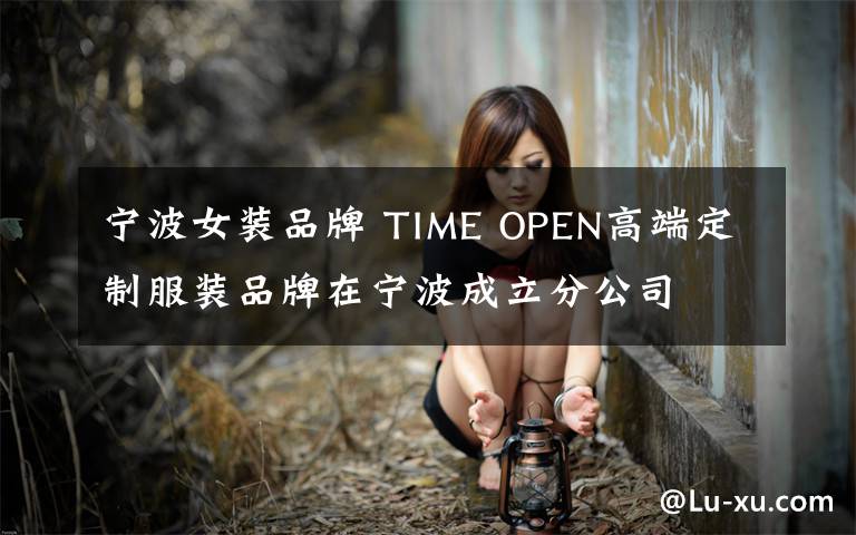 寧波女裝品牌 TIME OPEN高端定制服裝品牌在寧波成立分公司