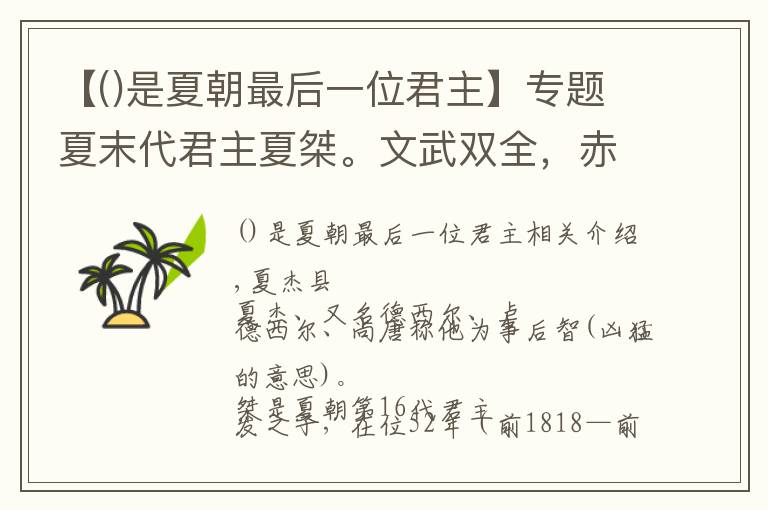 【是夏朝最后一位君主】專題夏末代君主夏桀。文武雙全，赤手空拳可以格殺虎豹，在位52年