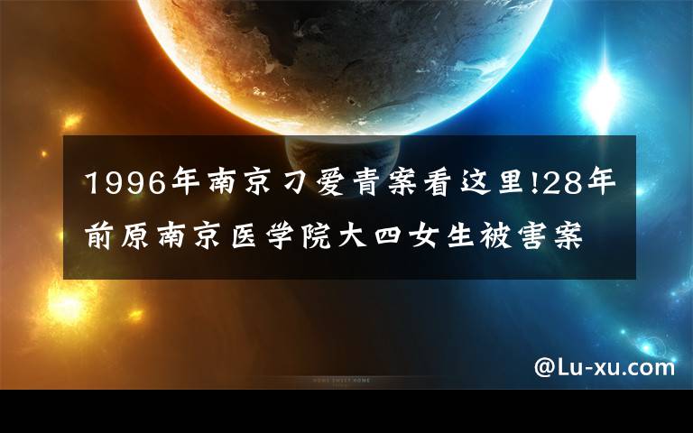 1996年南京刁愛青案看這里!28年前原南京醫(yī)學(xué)院大四女生被害案告破，《揚子晚報》曾刊載過嫌疑人模擬畫像