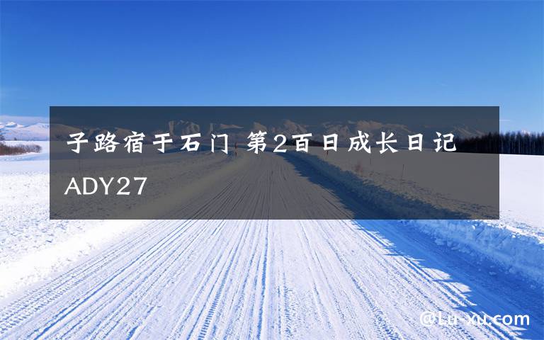 子路宿于石門 第2百日成長日記ADY27