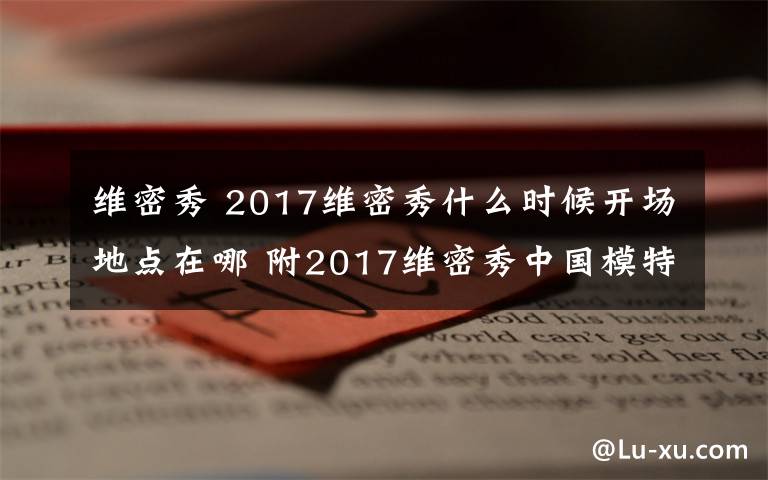 維密秀 2017維密秀什么時(shí)候開場(chǎng)地點(diǎn)在哪 附2017維密秀中國(guó)模特名單