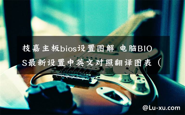 技嘉主板bios設置圖解 電腦BIOS最新設置中英文對照翻譯圖表（技嘉華碩主板）