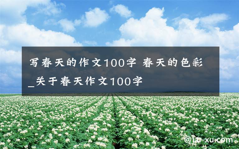 寫春天的作文100字 春天的色彩_關(guān)于春天作文100字