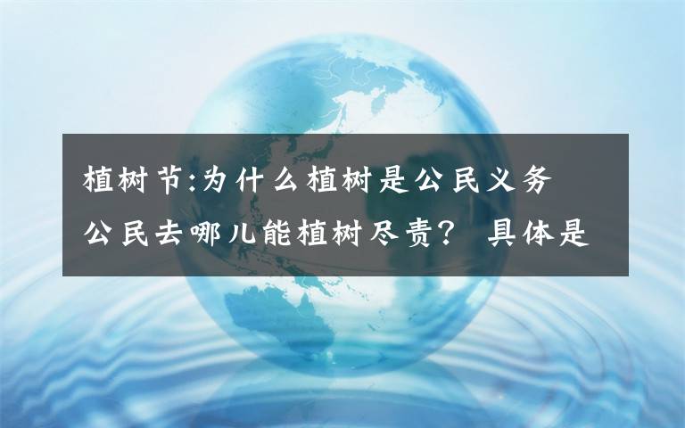 植樹節(jié):為什么植樹是公民義務(wù) 公民去哪兒能植樹盡責(zé)？ 具體是啥情況?