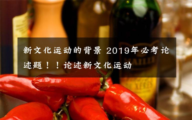 新文化運動的背景 2019年必考論述題??！論述新文化運動