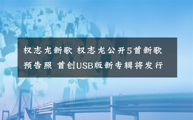 權志龍新歌 權志龍公開5首新歌預告照 首創(chuàng)USB版新專輯將發(fā)行