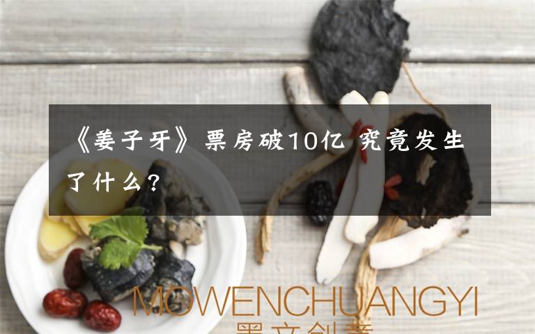 《姜子牙》票房破10億 究竟發(fā)生了什么?