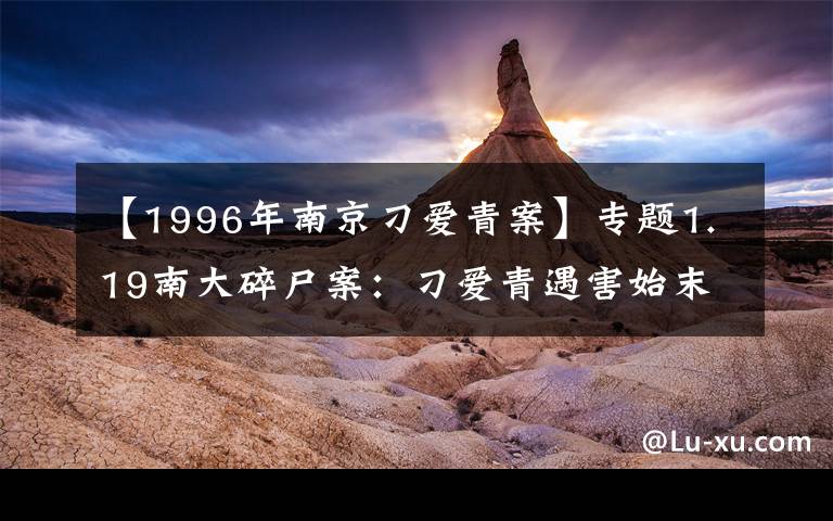 【1996年南京刁愛青案】專題1.19南大碎尸案：刁愛青遇害始末