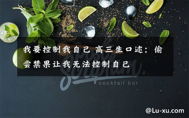 我要控制我自己 高三生口述：偷嘗禁果讓我無法控制自己