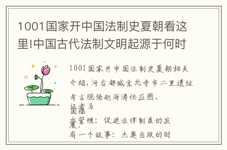 1001國家開中國法制史夏朝看這里!中國古代法制文明起源于何時(shí)？（中）