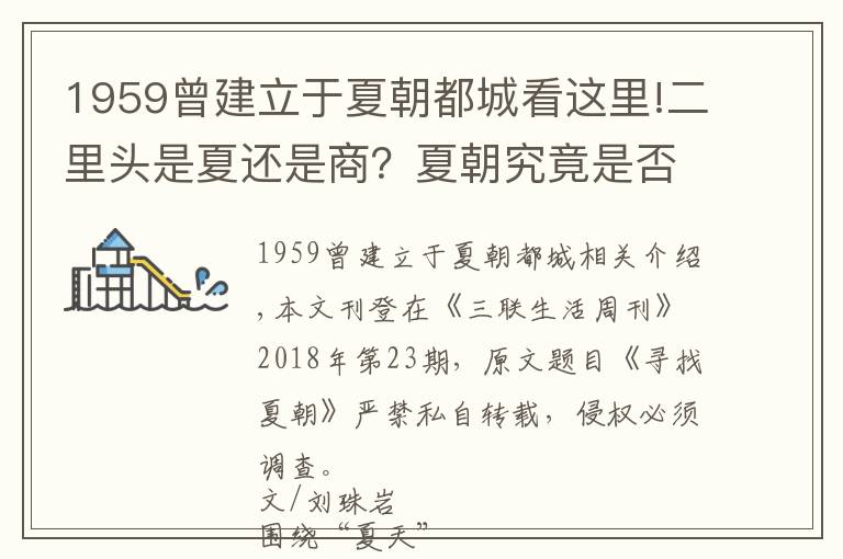 1959曾建立于夏朝都城看這里!二里頭是夏還是商？夏朝究竟是否存在？