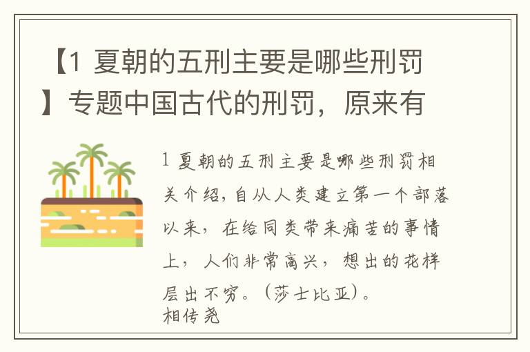 【1 夏朝的五刑主要是哪些刑罰】專題中國古代的刑罰，原來有這么多講究，看看你了解多少