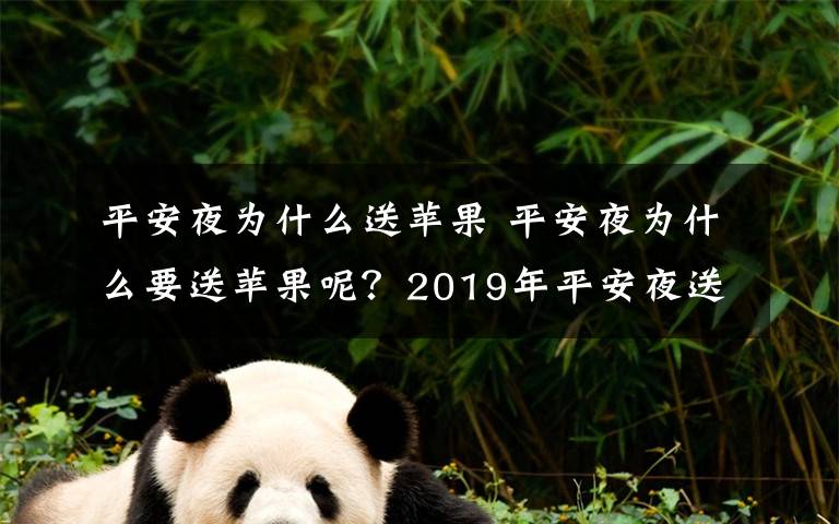 平安夜為什么送蘋果 平安夜為什么要送蘋果呢？2019年平安夜送蘋果的意義和起源由來