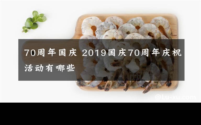 70周年國慶 2019國慶70周年慶?；顒佑心男?> </div> <div   id=