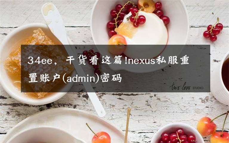 34ee，干貨看這篇!nexus私服重置賬戶(admin)密碼