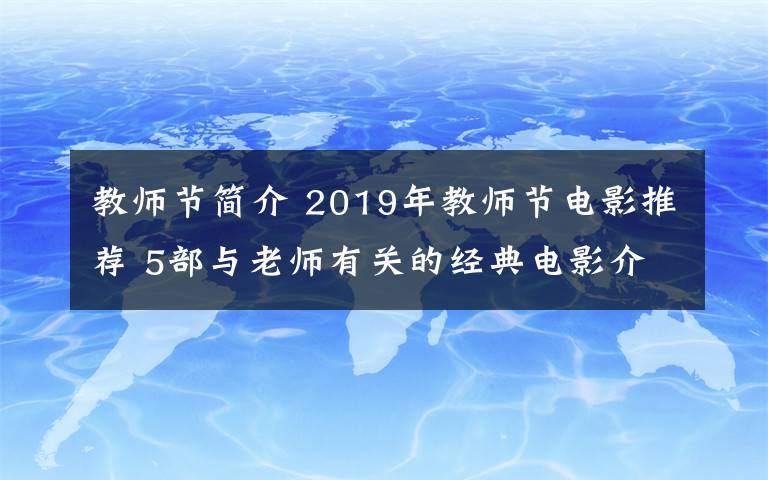 教師節(jié)簡介 2019年教師節(jié)電影推薦 5部與老師有關(guān)的經(jīng)典電影介紹