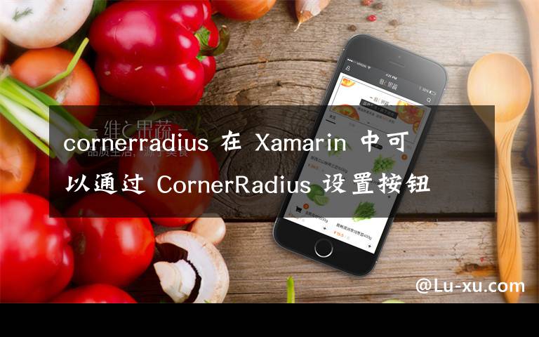 cornerradius 在 Xamarin 中可以通過 CornerRadius 設置按鈕使用圓角